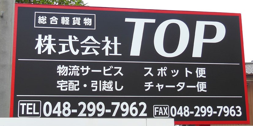 株式会社ＴＯＰ様の「看板一式」を制作しました