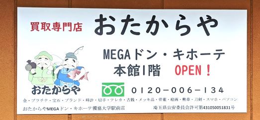 おたからや ＭＥＧＡドン・キホーテ獨協大学駅前店様よりご依頼のパネルを制作しました